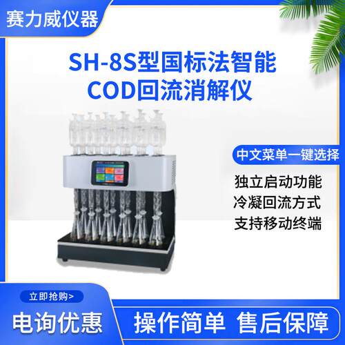 SH-8S型COD国标回流消解仪双风扇冷却支持移动终端消解仪