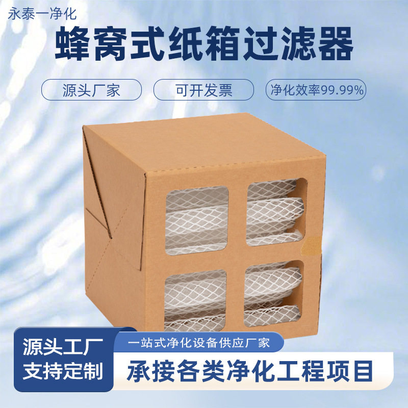 蜂窝式纸箱过滤器漆雾喷漆房油漆过滤器干式多规格捕集箱现货厂家