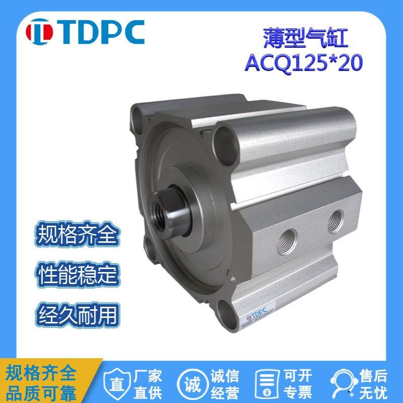 TDPC薄型气缸大缸径气缸ACQ125X10大推力通达气缸