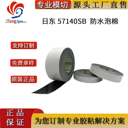日东57140SB高粘高防水Nitto黑色系列泡棉精密模切冲型背胶