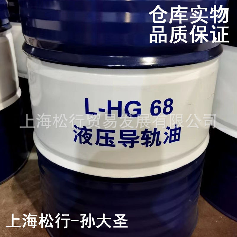 L-HG68号液压导轨油VG68#机床液压导轨油图片