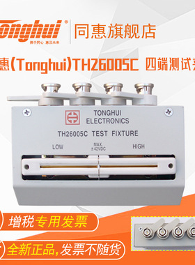 同惠(Tonghui)TH26005C 四端测试夹具