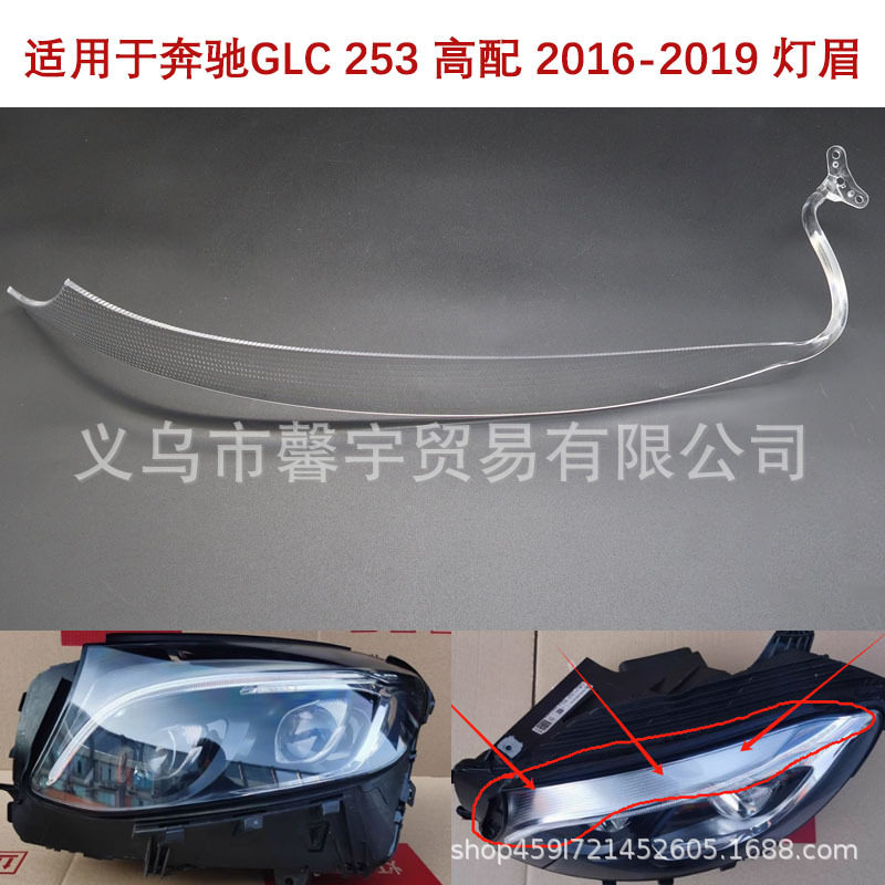 适用奔驰GLC253 16-19高配灯眉日行灯导光条天使眼日间行车导光管