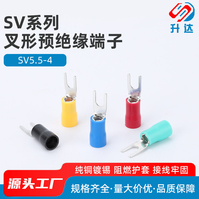 SV5.5-4 冷压接线端子 叉形 U型 Y型 端头 预绝缘 铜鼻子 500只