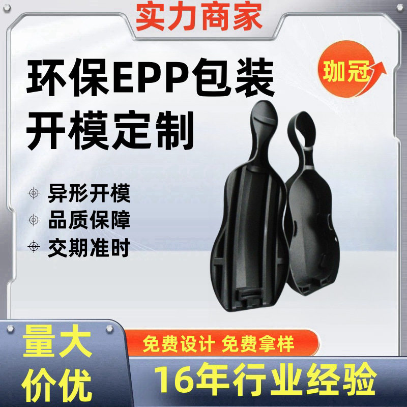宁波epp小提琴包装箱黑色箱成型包装制品硬质异形泡沫定制保温