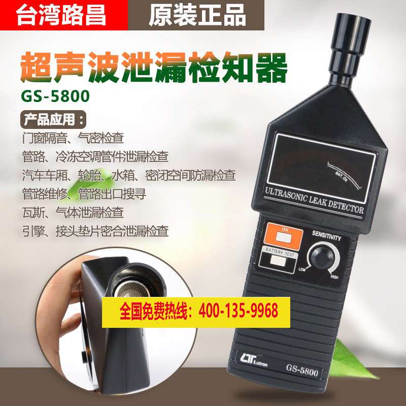 台湾路昌GS-5800超声波气体泄露探测检测漏仪管道裂缝气密性热卖