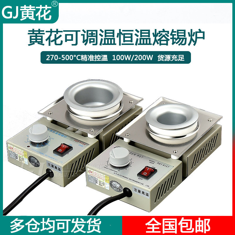 原装正品黄花可调恒温熔锡炉小型不锈钢锡锅有铅无铅100W200W锡炉