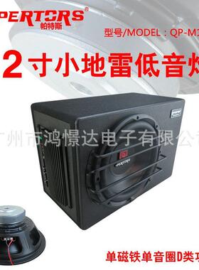 QPERTORS帕特斯QP-M120212寸有源低音柜单磁喇叭3500W