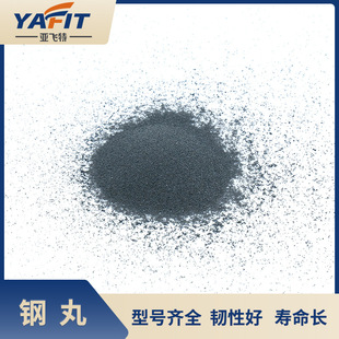 山东亚飞特钢丸汽车配件铸钢丸厂家直供抛丸机钢丸