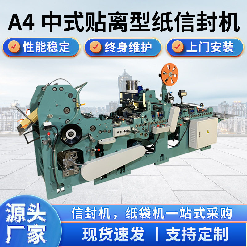A4 中式贴离型纸信封机 9号信封机 瑞安信封机