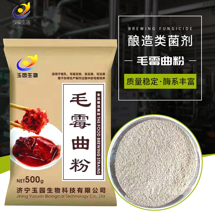 玉园生物厂家销售毛霉曲粉毛豆腐菌种 豆腐发酵剂 毛霉菌粉酶制剂