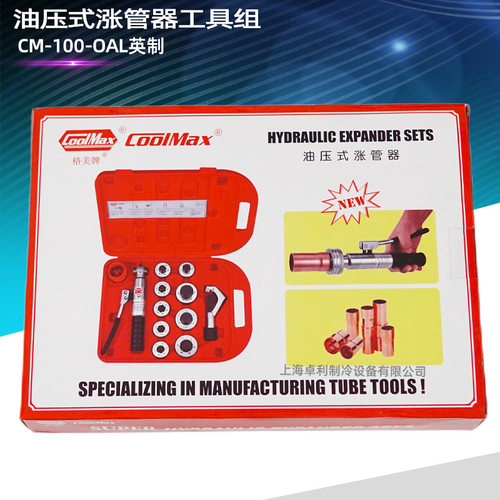 台湾格美胀管器CM-100-OAL英制/OML公制油压涨管器扩管器手动工具