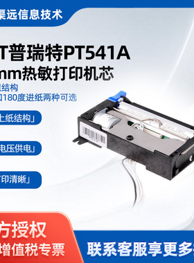 普瑞特PT541A两寸热敏打印机芯58mm小票打印头可选90/180度进纸