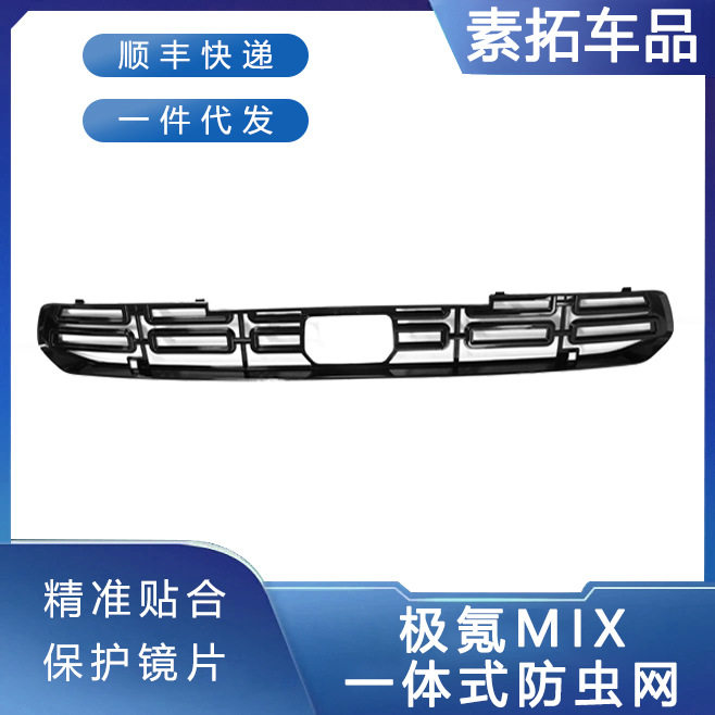 适用于极氪MIX前脸水箱保护网车外防虫网改装升级配件用品