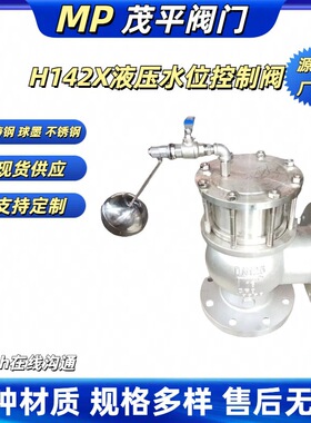 DN450大口径H142X-16P液压水位控制阀不锈钢法兰连接式质保一年