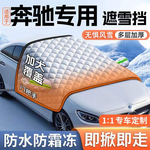 适用于奔驰GLC/c260L/e300l/GLB/C级汽车挡风玻璃防霜冻罩遮雪挡
