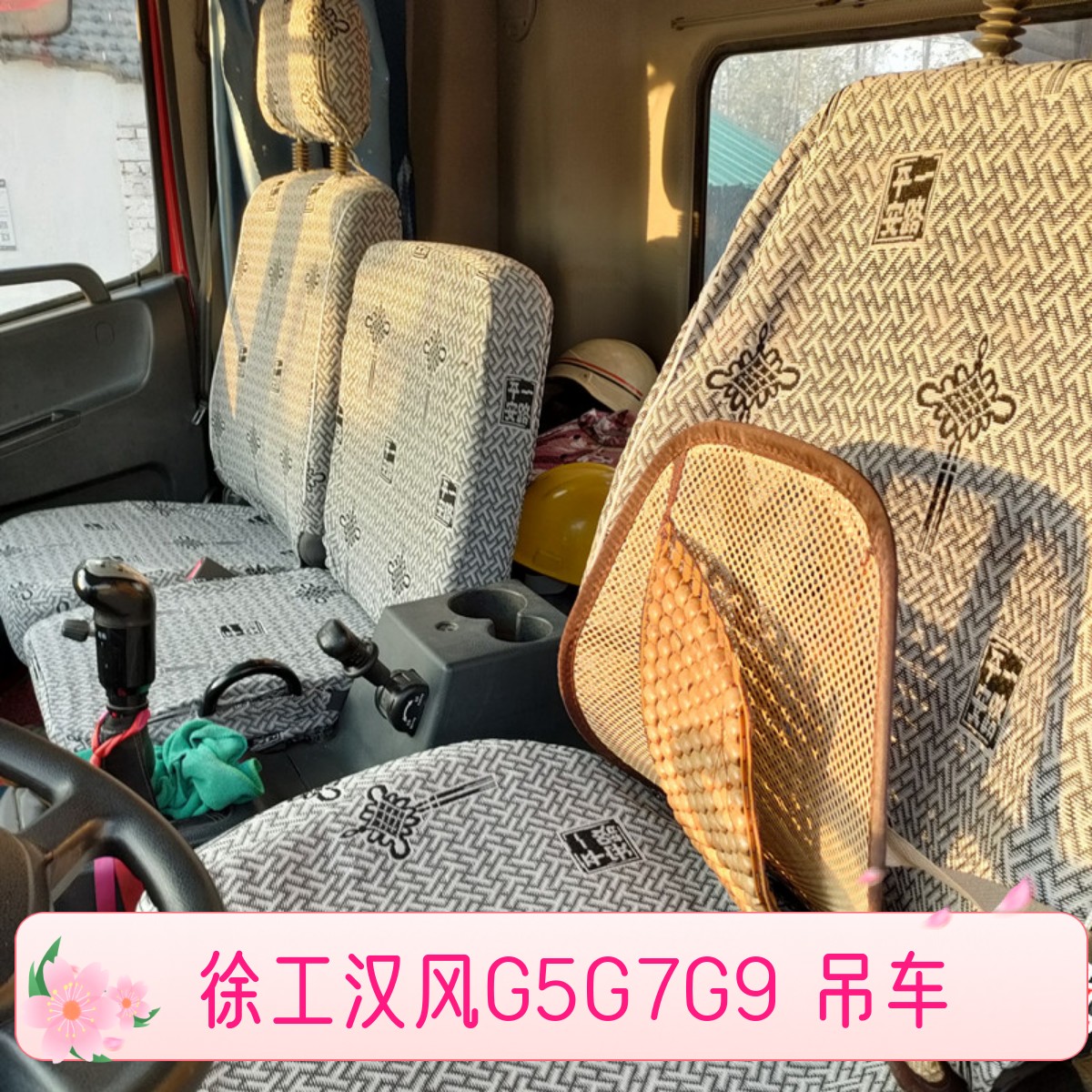 适用徐工吊车重卡 汉风G5G7G9 祺龙瑞龙 三一汕德卡货车棉麻座套