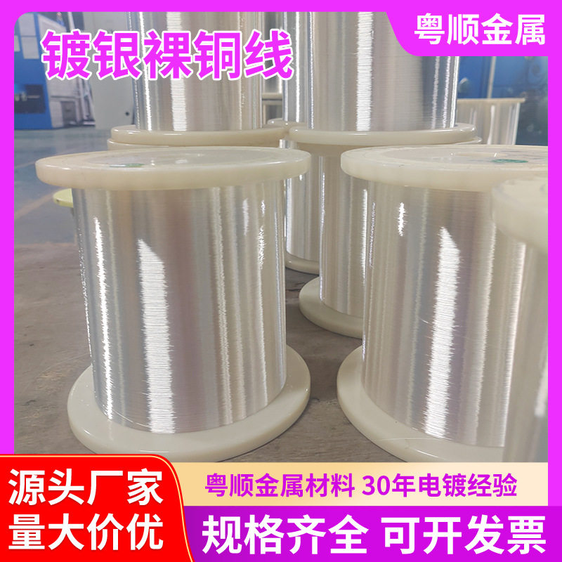 现货φ0.01镀银银铜合金丝量大价优镀银丝绞线工厂高导电裸铜线