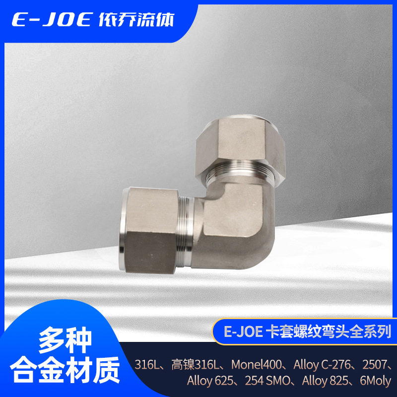 316不锈钢卡套弯头2-6-8-10-12mm研磨模锻终端直角接头出口专用