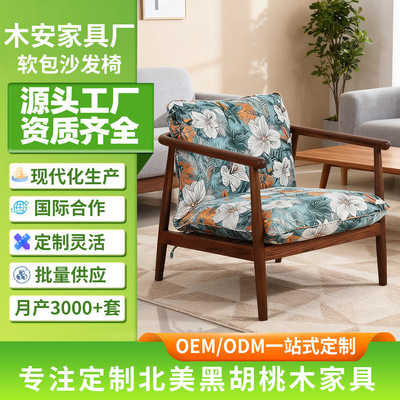 北美黑胡桃木软包沙发椅法式复古单人椅阳台休闲椅客厅单人沙发椅