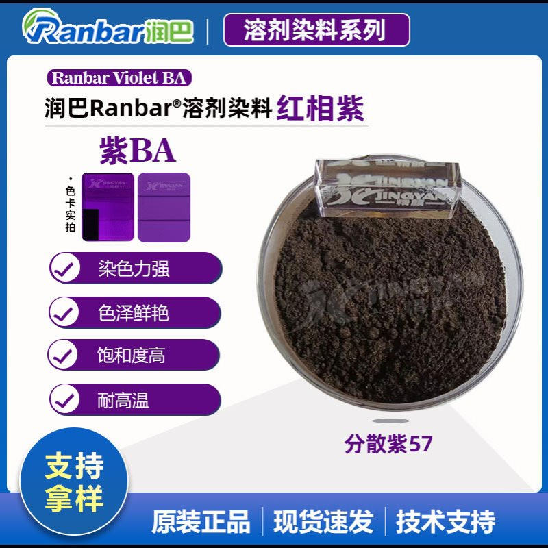 润巴溶剂染料紫BA耐高温蒽醌染料_分散紫57色粉