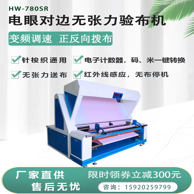 全自动对边验布机红外线电眼对边无张力验布机打卷机面料复卷机