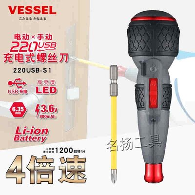 原装日本VESSEL威威电动螺丝批4倍变速家用维修充电起子220USB-S1