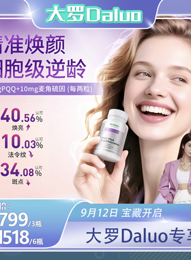【大罗Daluo专享】奥睿康L型麦角硫因PQQ胶囊驻颜瓶紧致年轻态