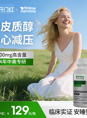 PrimeHarmony奥睿康KSM-66南非醉茄胶囊降皮质醇缓解焦虑失眠压力