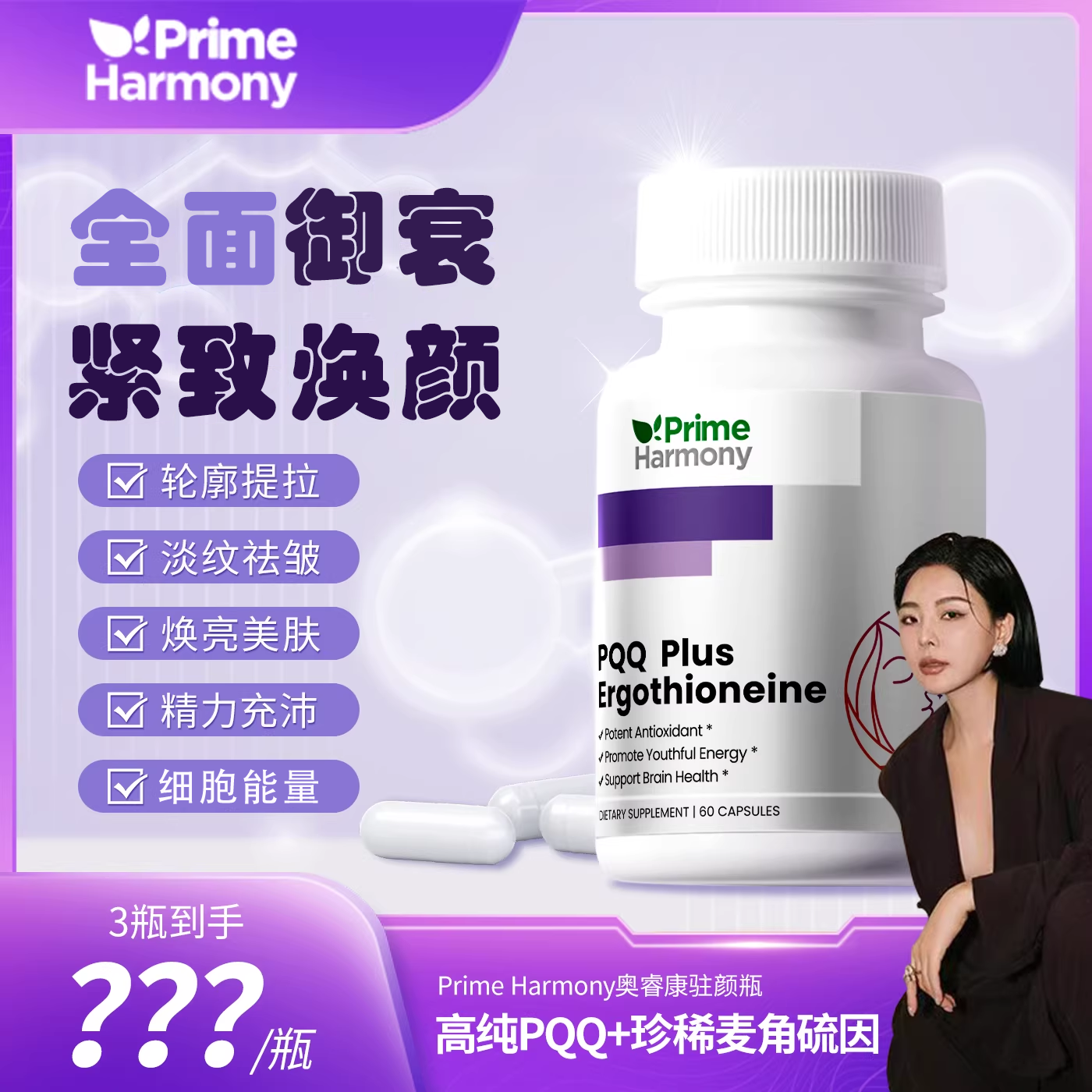 【宛宛】PimeHarmony奥睿康PQQ麦角硫因胶囊驻颜瓶紧致焕亮年轻态,保健食品/膳食营养补充食品,EGT/麦角硫因,淘宝优惠券,粉丝福利购,淘宝优惠卷