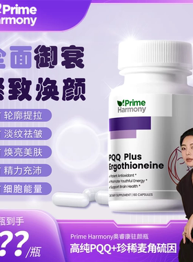 【宛宛】PimeHarmony奥睿康PQQ麦角硫因胶囊驻颜瓶紧致焕亮年轻态