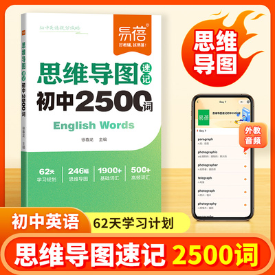 【易蓓】初中英语思维导图速记2500单词英语提分攻略中考重难点语法时态热点时文高分作文写作技巧素材七八九年级提分秘籍宝典