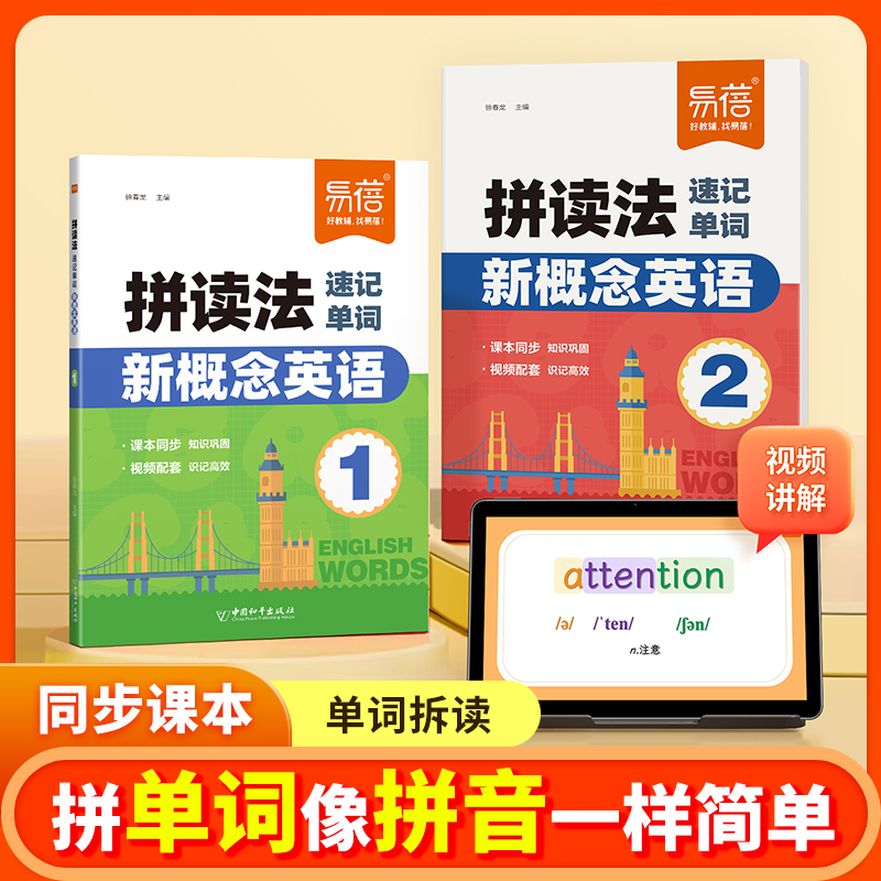 【易蓓】新概念英语第1-2册拼读法速记单词同步教材单词速记