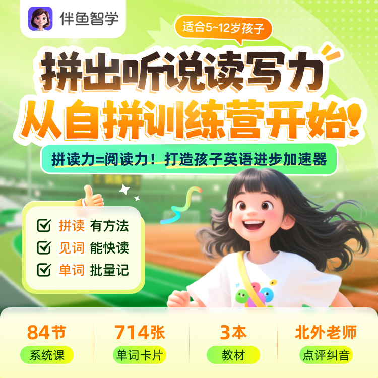 【伴鱼智学】自然拼读正价课  少儿成人幼儿初学者学生小学生启蒙,教育培训,情商/记忆力/注意力/成长教育,淘宝优惠券,粉丝福利购,淘宝优惠卷