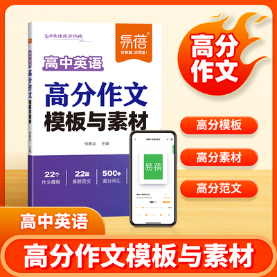 【易蓓】高中英语作文模板与素材高分通用作文素材积累核心词汇单词短句结构主题