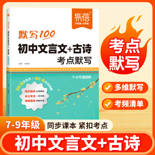 【易蓓】初中语文文言文古诗考点默写考点梳理七八九年级古诗文全解释义人教教辅书