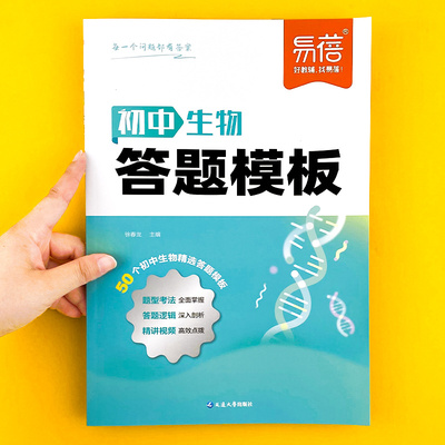 【易蓓】初中生物答题模板地理生物会考考点速记答题技巧七八九年级小四门基础知识大盘点汇总基础知识手册大全中考复习资料教辅书