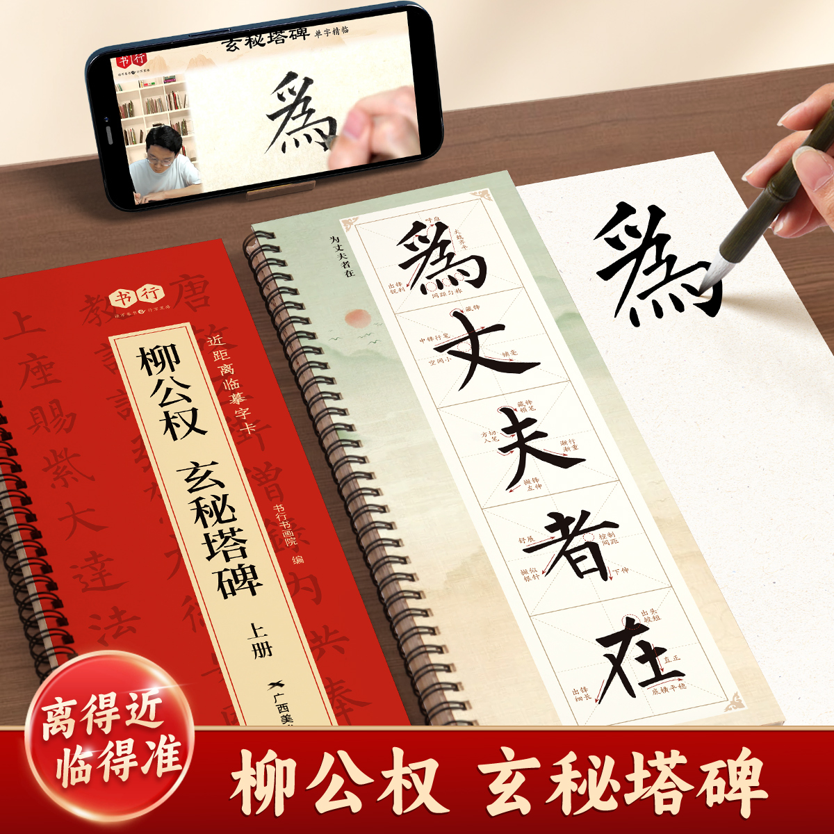 【柳公权玄秘塔碑】近距离临摹字卡原碑帖上下册毛笔书法入门精修高清放大描摹素材成人学生书法爱好者每日一练毛笔初学者练习字帖