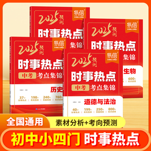 易蓓2025新版初中小四门时事热点生物地理会考考点归纳历史道德与法治时事热点整理中考时文阅读考点汇总七八九年级中考时事素材