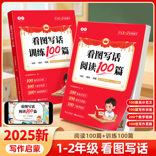书行1-2年级看图写话阅读训练100篇一年级二年级人教版小学生入门写作指导教材儿童启蒙生字注音认读识字造句辅导书日记作文素材书