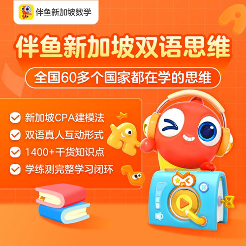 新加坡数学 1对1直播课 双语思维 趣味互动