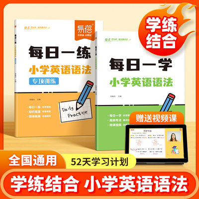 【易蓓】小学英语语法学练结合语法每日一练语法每日一学专项学习时态词法专项练习语法专项学习同步学练结合