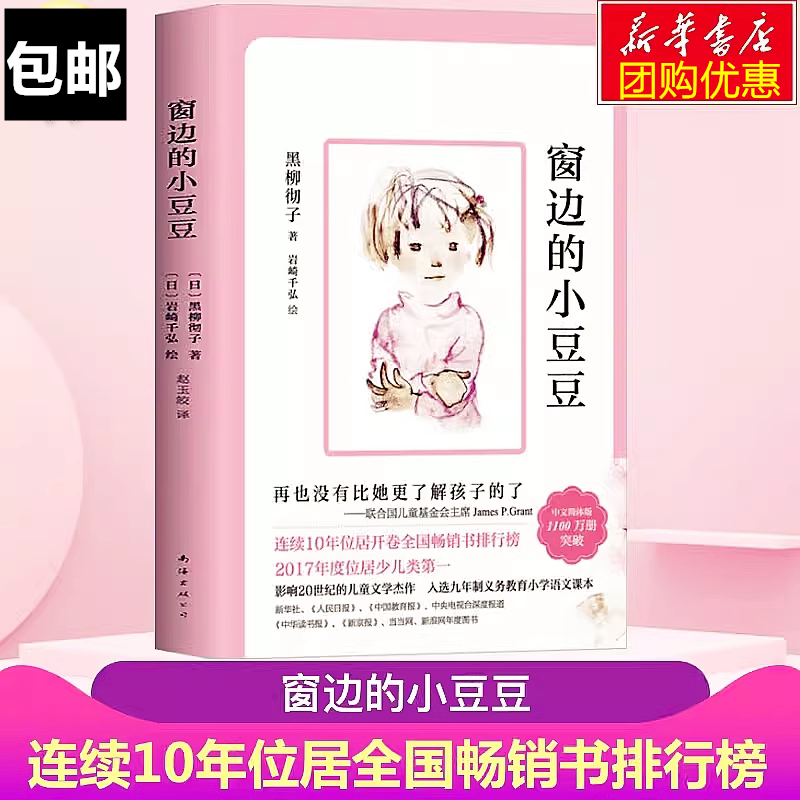 学校老师指定版窗边的小豆豆三四五年级小学生黑柳彻子儿童文学经典必读课外书阅读完整版原著正版
