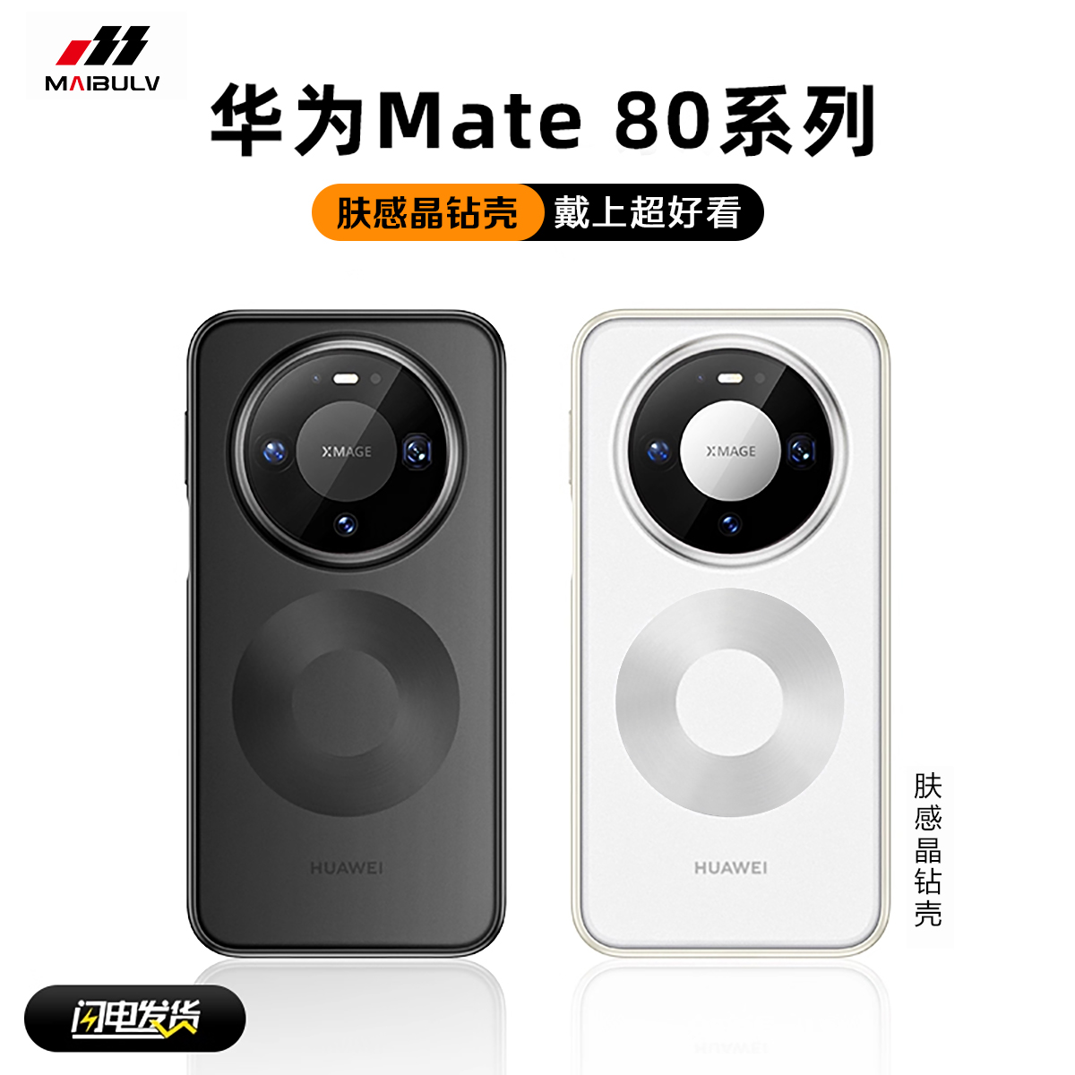 迈博旅适用华为mate80系列手机壳