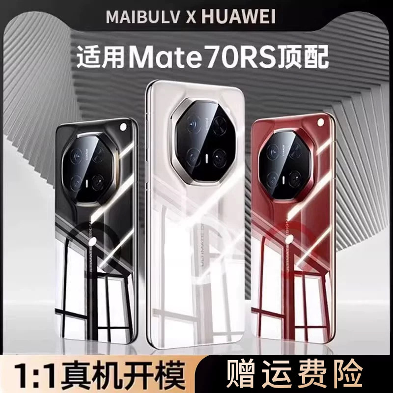 迈博旅MBL【精选顶配】适用华为Mate70RS手机壳华为m70非凡大师M2晶钻壳磁吸M70Pro优享版透明70Pro+保护套防