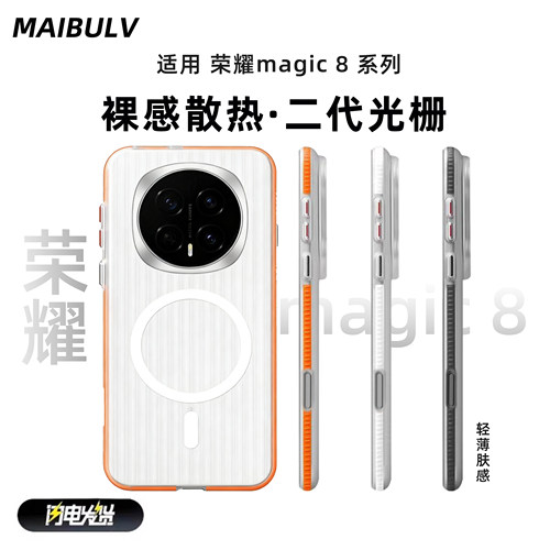 适用荣耀magic8系列光栅手机壳