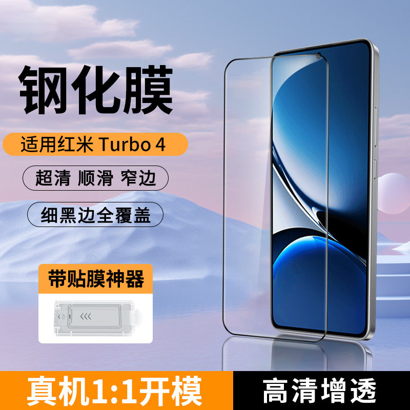 迈博旅MBL适用红米turbo4Pro晶透钢化膜Redmi红米T