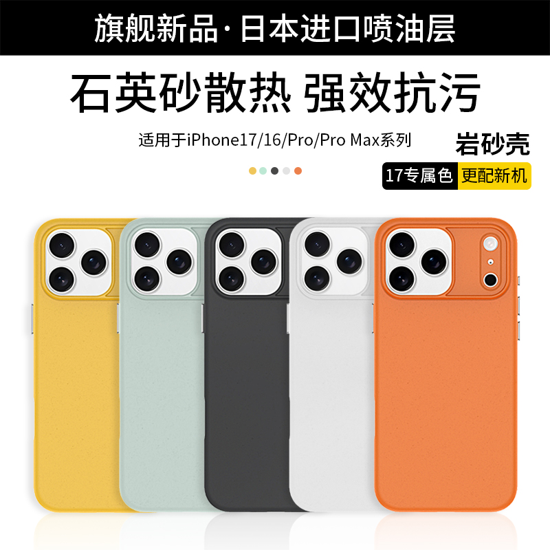 适用苹果17/16系列石英砂手机壳