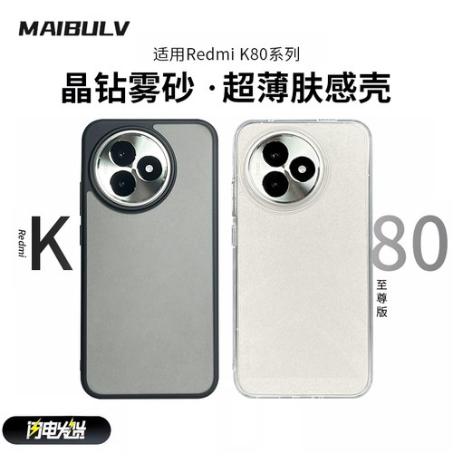 迈博旅红米k80系列晶钻手机壳