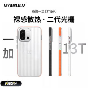 迈博旅MBL【轻薄散热】适用一加13T手机壳oneplus13T瓦楞光栅壳全包PC硬壳简约防摔防爆抗指纹磨砂肤感保护套